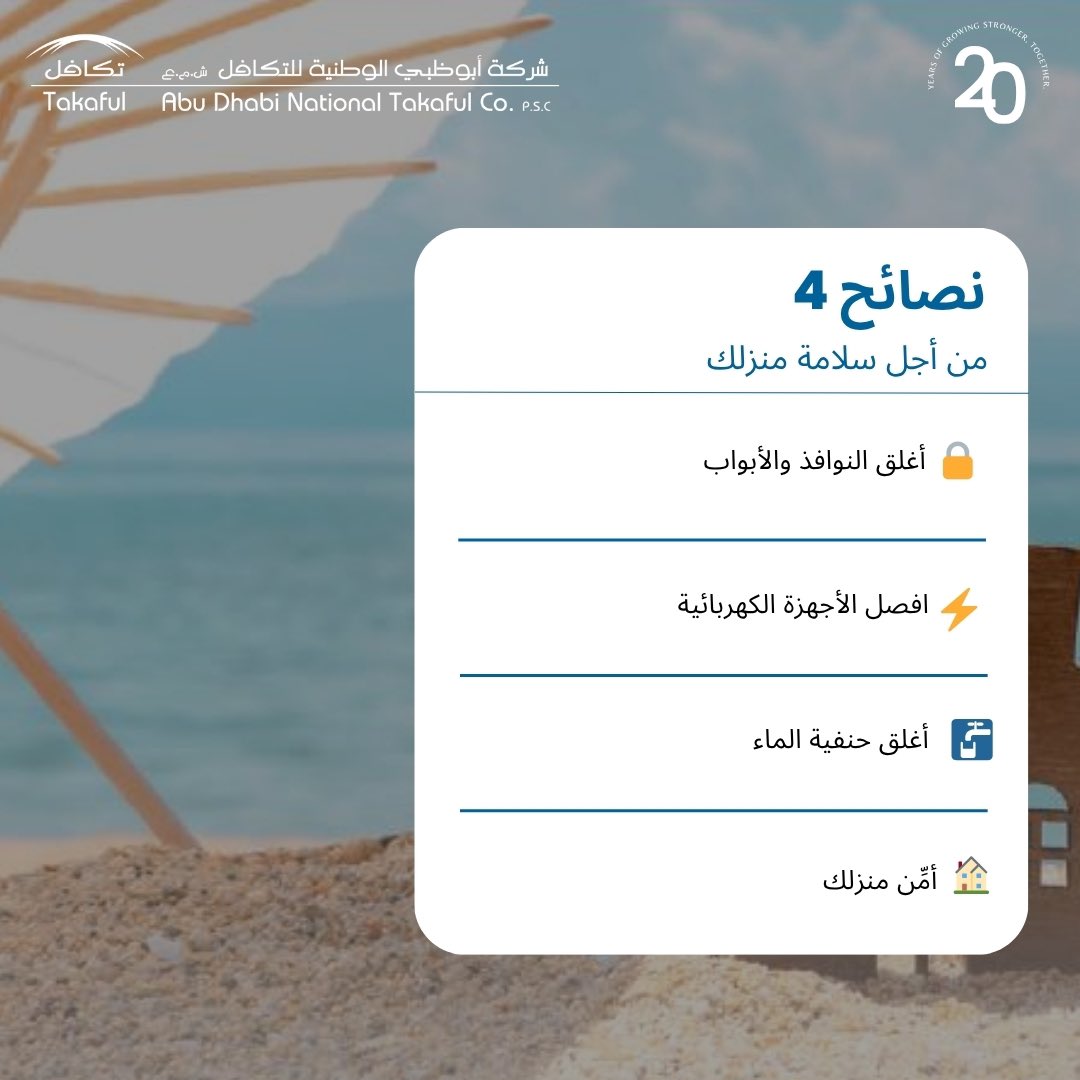 adntc_takaful's tweet image. Planning your UAE summer vacation travel? ✈️☀️ 

Ensure your home is safe and secure before you go. Prioritize UAE home safety and travel worry-free knowing your home is protected.🏠                              

 #UAESummerTravel #HomeSafetyFirst #InsureAndSecure