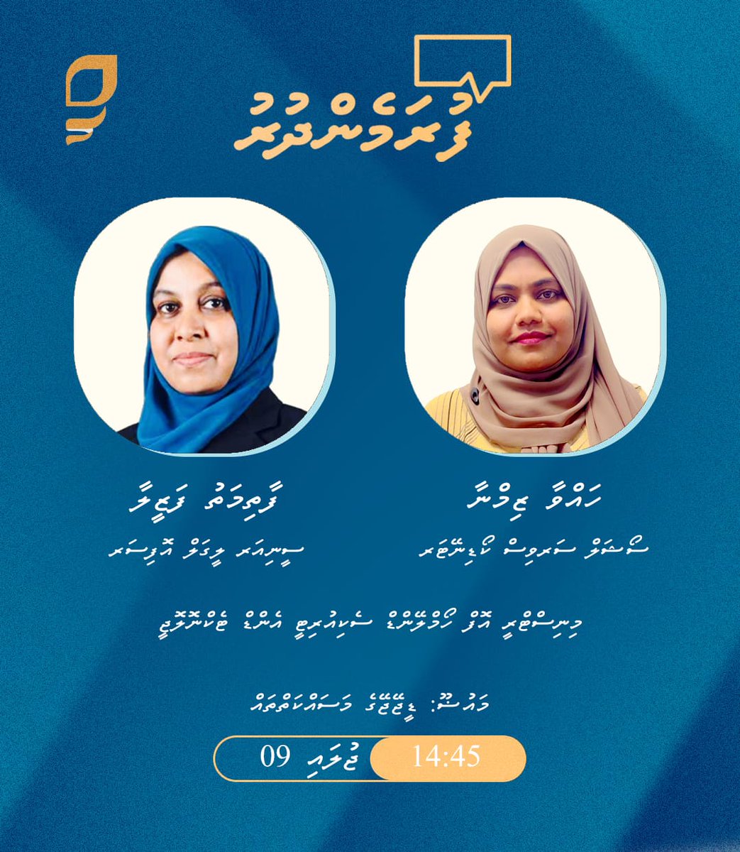HomeMinistrymv's tweet image. "ފުރަމެންދުރު "
9 ޖޫން 2025
މެންދުރު 14:45 ގައި
މެހުމާނު: ޙައްވާ ޒިމްނާ (ސޯޝަލް ސާރވިސް ކޯޑިނޭޓަރ) އަދި ފާތިމަތު ފަޒީލާ (ސީނިއަރ ލީގަލް އޮފިސަރ)
މައުޞޫ: ޑީ.ޖޭ.ޖޭގެ މަސައްކަތްތައް
