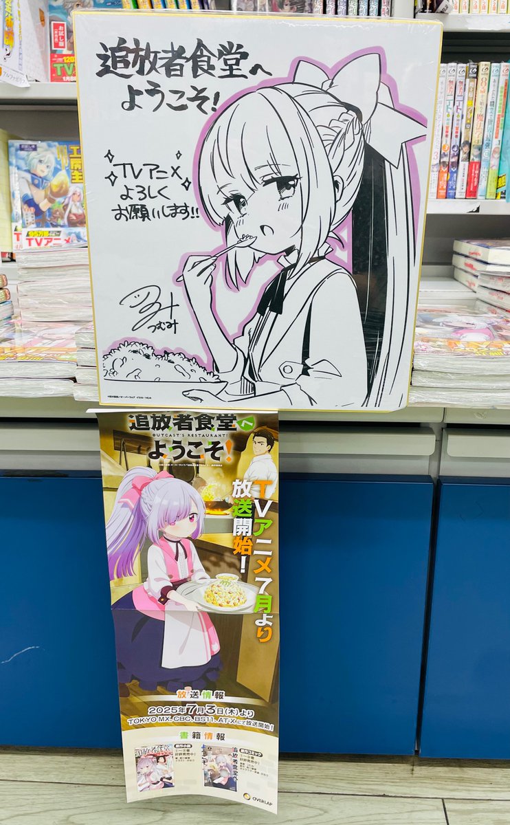 ruhe3kai's tweet image. 「追放者食堂へようこそ! 最強パーティーを追放された料理人は、冒険者食堂を開きます!」
「強くてニューサーガ」
等々、7月スタートの夏アニメ展開中です‼🌻
こちらもレジ近くの棚で展開しております‼
#吉祥寺 #ブックスルーエ
