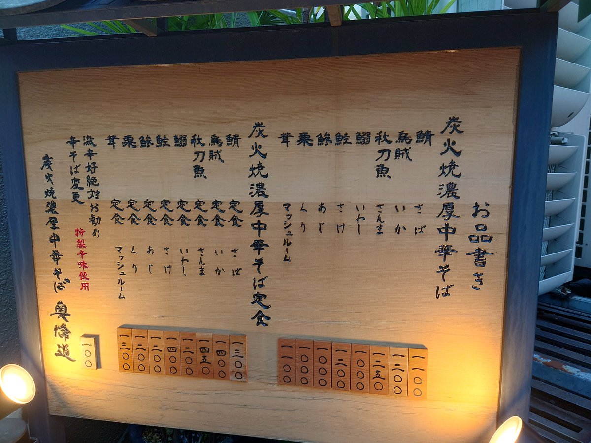 kasane_sr's tweet image. 芝大門の中華そば店「奥倫道」。鯖や秋刀魚などをベースにした炭火焼濃厚中華そばです。初めて伺ったのですが、びっくりするほど美味しかったです。特にスープ、鯖の風味とクリーミーさが融合して絶品でした。次は秋刀魚に挑戦します。