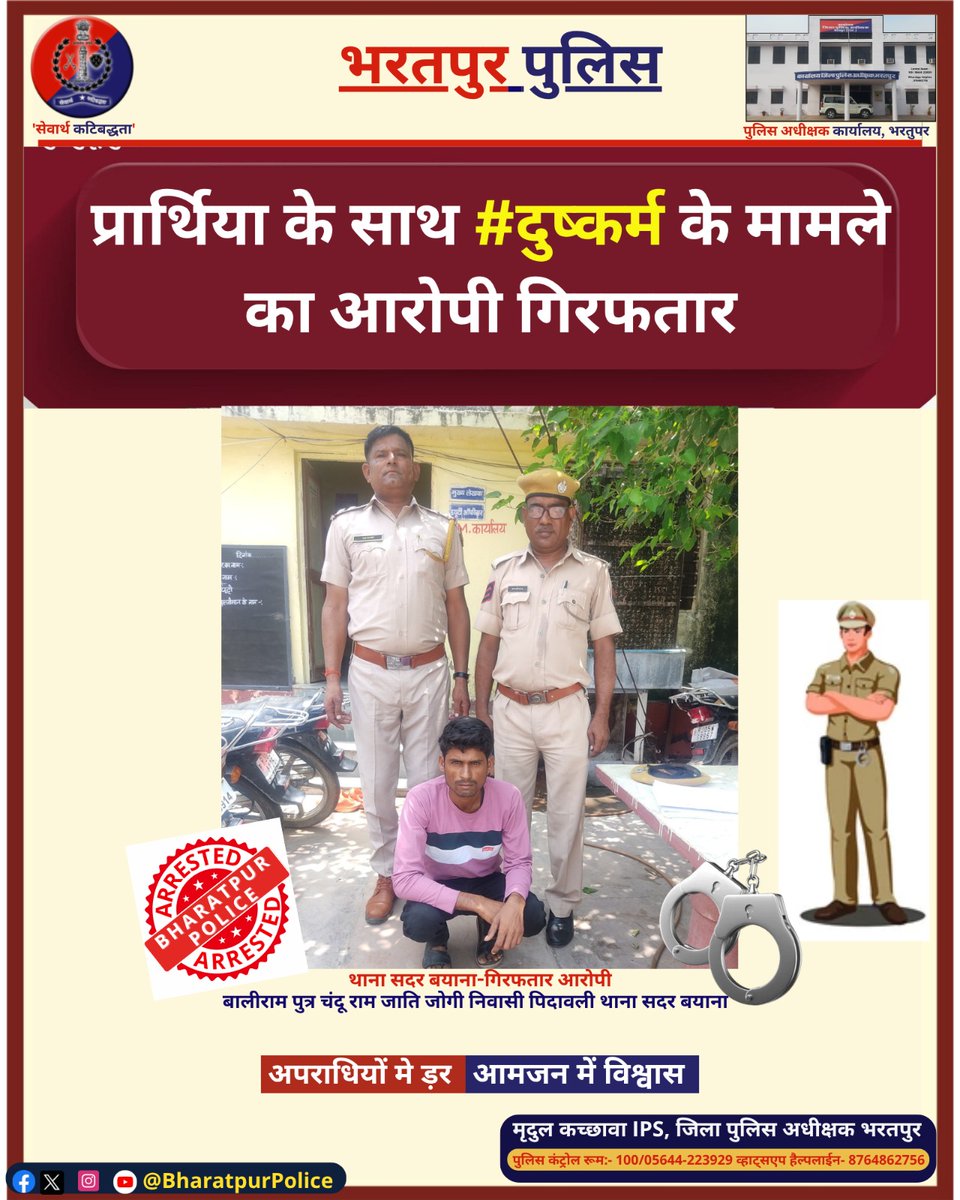 जिला पुलिस अधीक्षक श्री मृदुल कच्छावा IPS के निर्देशन में

🚨भरतपुर पुलिस थाना सदर #बयाना की कार्यवाही

➡️ प्रार्थीया के साथ #दुष्कर्म करने के मामले का आरोपी गिरफ्तार!

#StaySafe 
#Bharatpur 

<a href="/RajCMO/">CMO Rajasthan</a> <a href="/PoliceRajasthan/">Rajasthan Police</a>