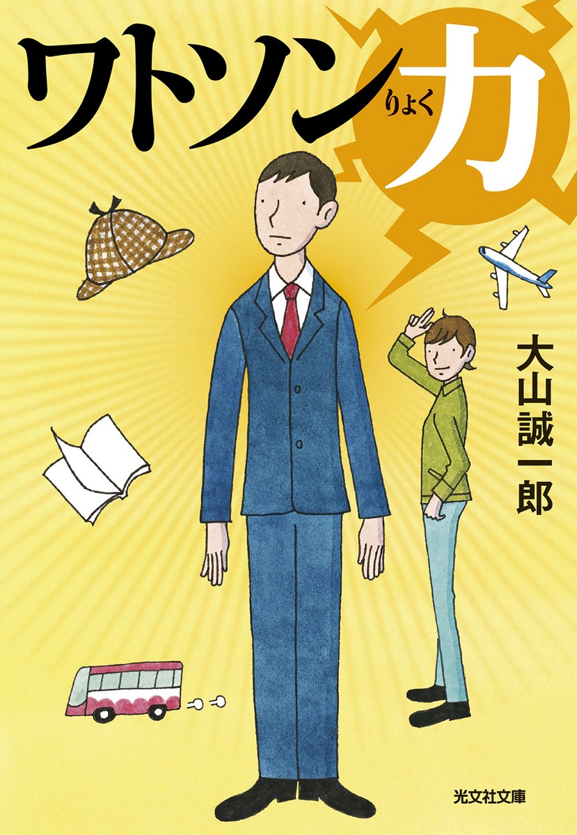 oyama_seiichiro's tweet image. 『ワトソン力』光文社文庫版が発売されました。周囲の人間の推理力を飛躍的に向上させる特殊能力・ワトソン力の持ち主を主人公にし、彼以外の人間が推理合戦を繰り広げる連作。杉田比呂美氏のカバー・本文イラストとbookwall氏の装幀がチャーミング。政宗九氏に素晴らしい解説を書いていただきました。