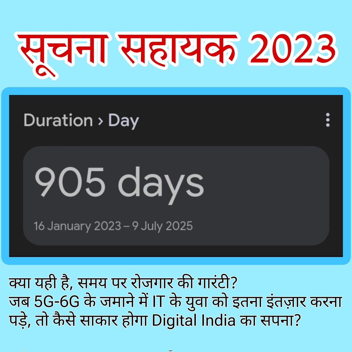 सभी सूचना सहायक साथी!!
Twitter Trend अंतिम चरण शुरु करे?
या 1000 दिन पुरे होने का इंतेजार करे ? 🤣
Comment में Yes/No लिखे

"इंतजार बहुत हुआ, अब नियुक्ति चाहिए 🙏"

#भजनलाल_मतलब_भरोसा
#IA_रोजगार_मेले_मे_नियुक्ति_दो
#सूचना_सहायक_भर्ती_पूरी_करो