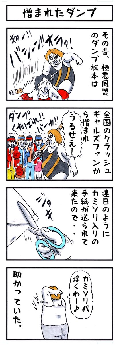 ダンプ松本の場合。
#味のプロレス #ポジティブ