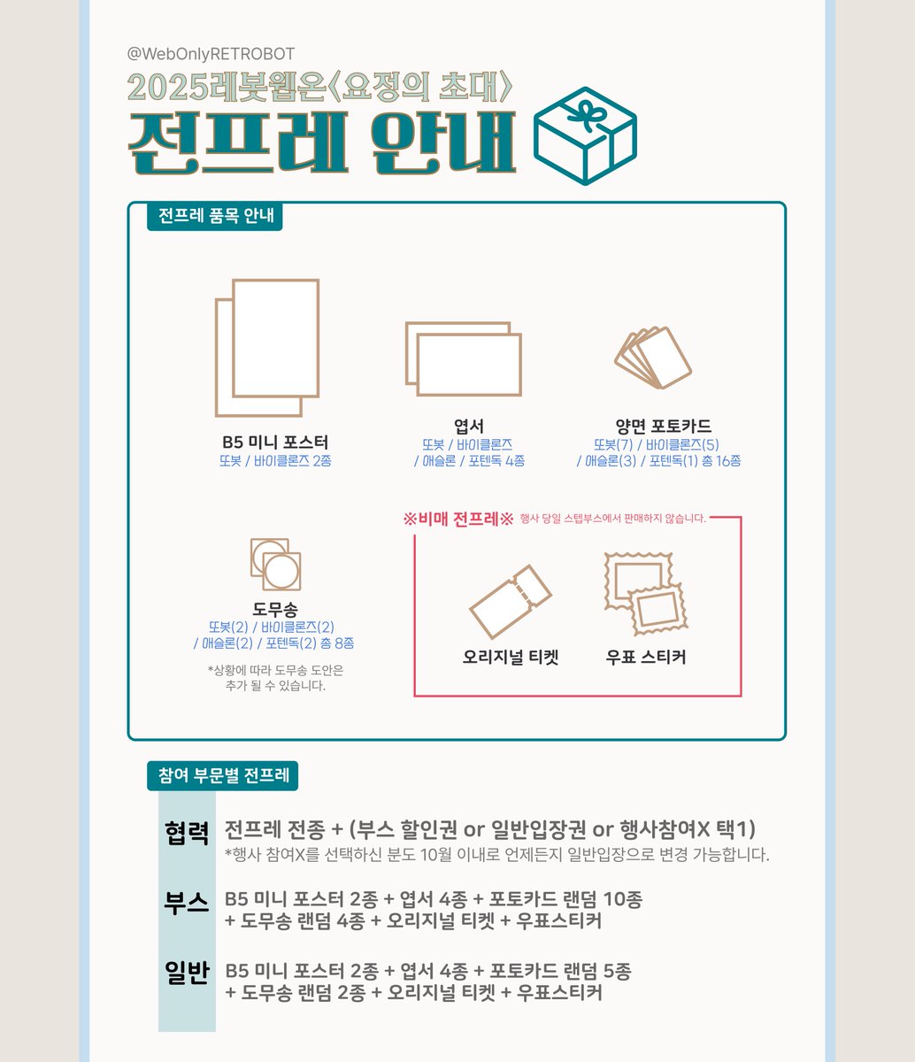 WebOnlyRETROBOT's tweet image. ✉️ 본 행사의 전프레 구성에 대해 안내드립니다.