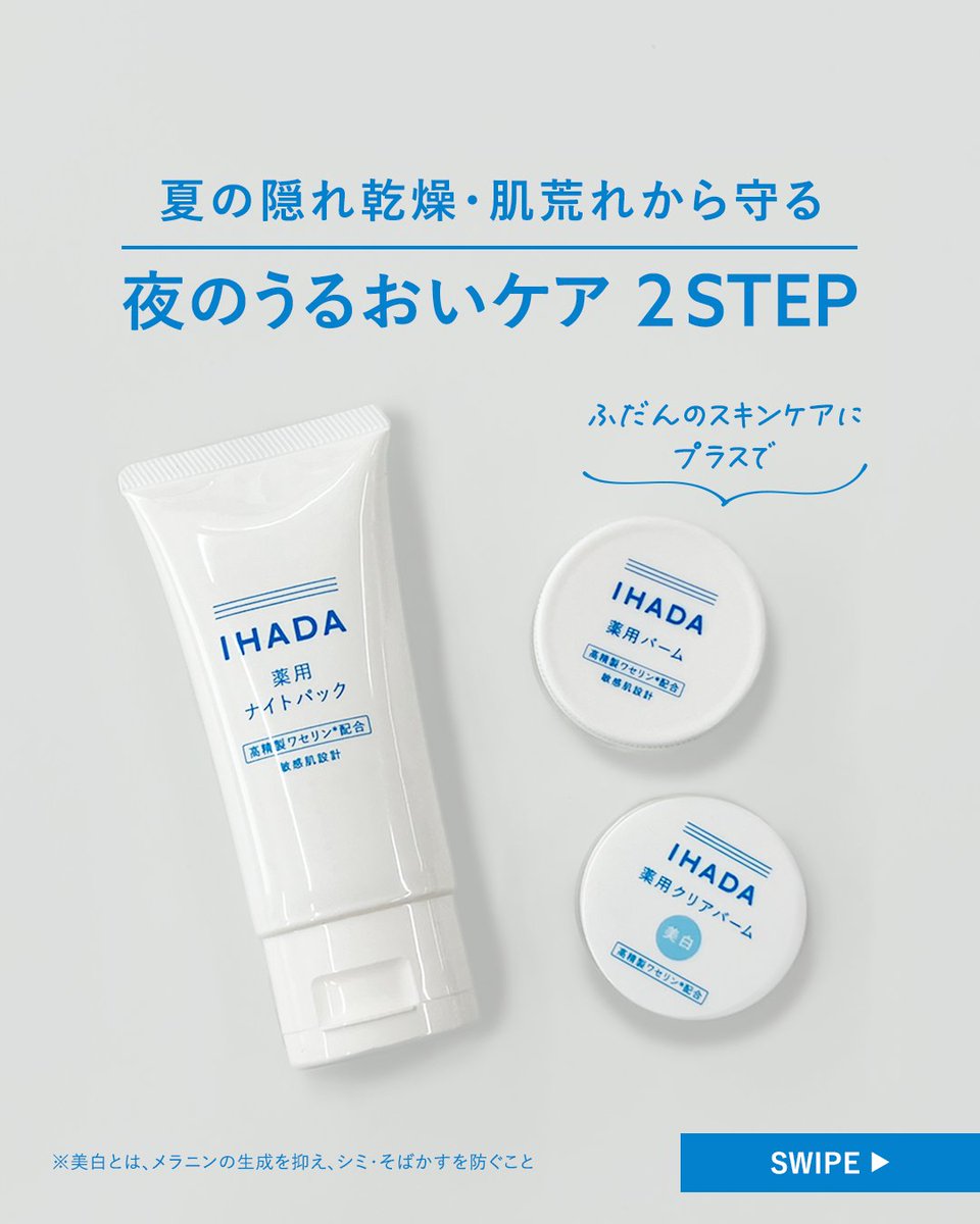 IHADA_jp's tweet image. /
夏の隠れ乾燥…うるおいケアできていますか?
\
暑さによるベタつきやテカりだけでなく、
室内の冷房による乾燥も肌荒れの原因に💦
そんな夏の肌荒れ対策には、
イハダのナイトパックとバームがおすすめです✨
肌をしっかり守って、夏を楽しみましょう🎐
詳しくは画像をチェック!