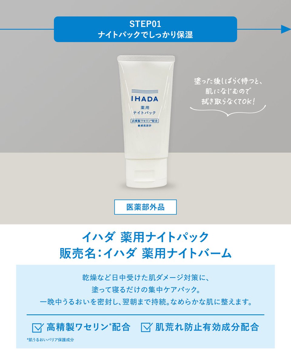 IHADA_jp's tweet image. /
夏の隠れ乾燥…うるおいケアできていますか?
\
暑さによるベタつきやテカりだけでなく、
室内の冷房による乾燥も肌荒れの原因に💦
そんな夏の肌荒れ対策には、
イハダのナイトパックとバームがおすすめです✨
肌をしっかり守って、夏を楽しみましょう🎐
詳しくは画像をチェック!