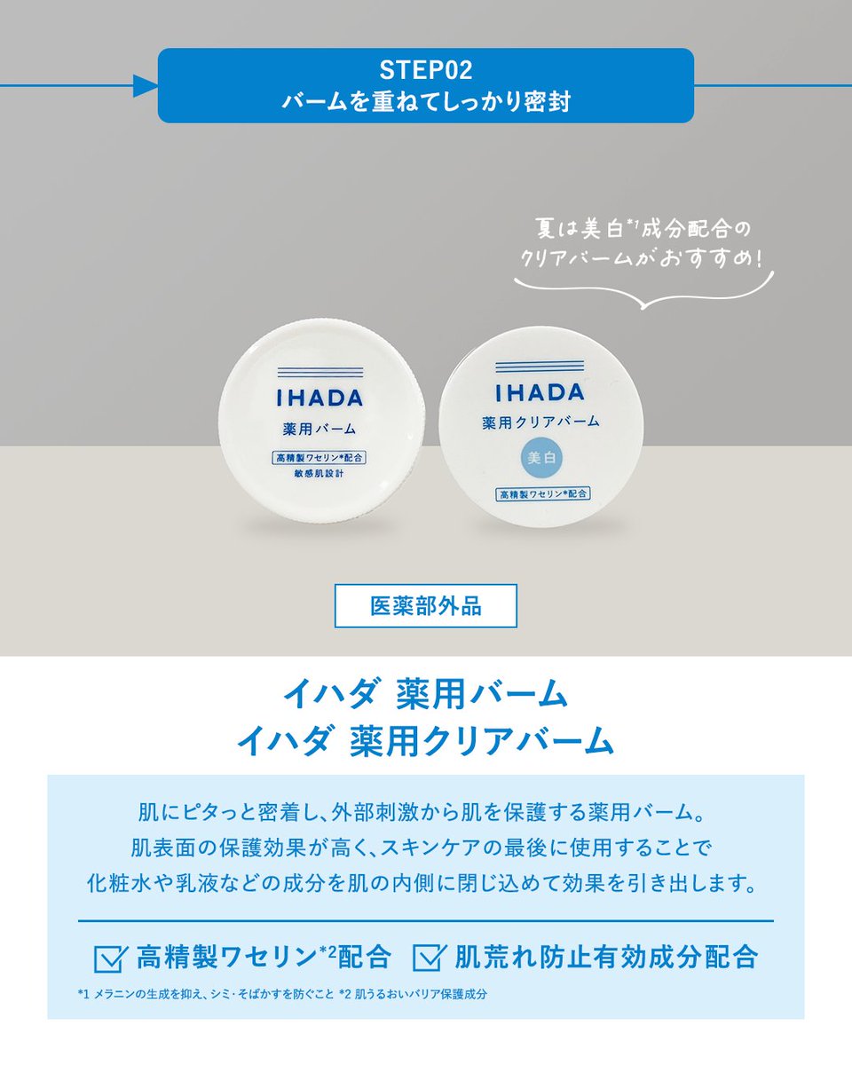 IHADA_jp's tweet image. /
夏の隠れ乾燥…うるおいケアできていますか?
\
暑さによるベタつきやテカりだけでなく、
室内の冷房による乾燥も肌荒れの原因に💦
そんな夏の肌荒れ対策には、
イハダのナイトパックとバームがおすすめです✨
肌をしっかり守って、夏を楽しみましょう🎐
詳しくは画像をチェック!