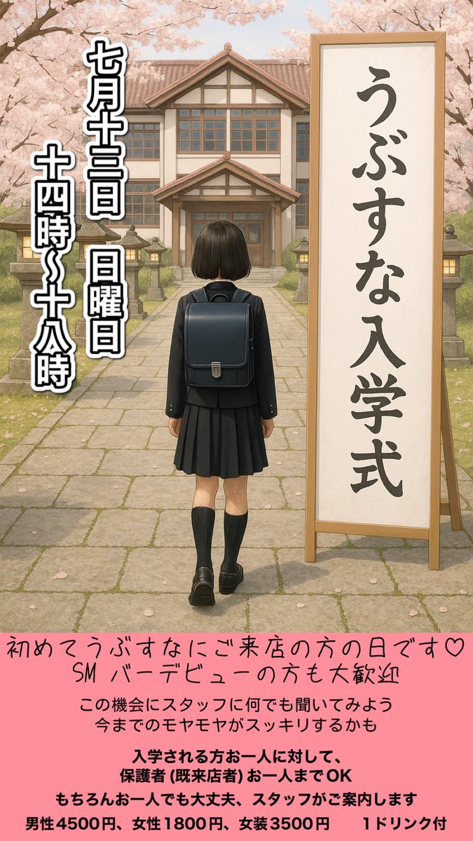 7月9日(水)オープンです
ジョニー　14時ー22時
明　16時ー22時

今週末はスタッフ誕生日会🎉
おめでとうって言ってあげて！
なぜか7月に集中してるんです！熱いスタッフです🔥

そして日曜日は、
うぶすな入学式ですよ！
SMバーデビューにも最適ですよ！どんなところだろうって思ってる方は是非どうぞ^