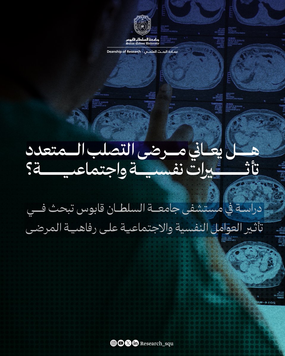Research_SQU's tweet image. دراسة تستكشف تفاعل الآليات البيولوجية للتصلب المتعدد مع العوامل النفسية والاجتماعية لمجموعة من المرضى العمانيين.
mdpi.com/2077-0383/13/2…
#نبحث_للغد
#جامعة_السلطان_قابوس