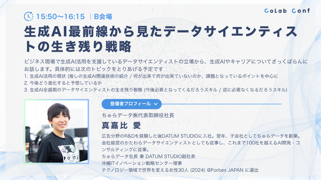 🟦 ‼️今週末は #コラコン ‼️🟦

🎙️ セッション紹介
生成AI最前線から見たデータサイエンティストの生き残り戦略

👤 スピーカー
ちゅらデータ㈱
代表取締役社長
真嘉比 愛 氏 
<a href="/amacbee/">amacbee</a>
 
☑ 詳細
supporterz-seminar.connpass.com/event/355775/

#U35向けテックカンファレンス
#アーカイブ枠受付中