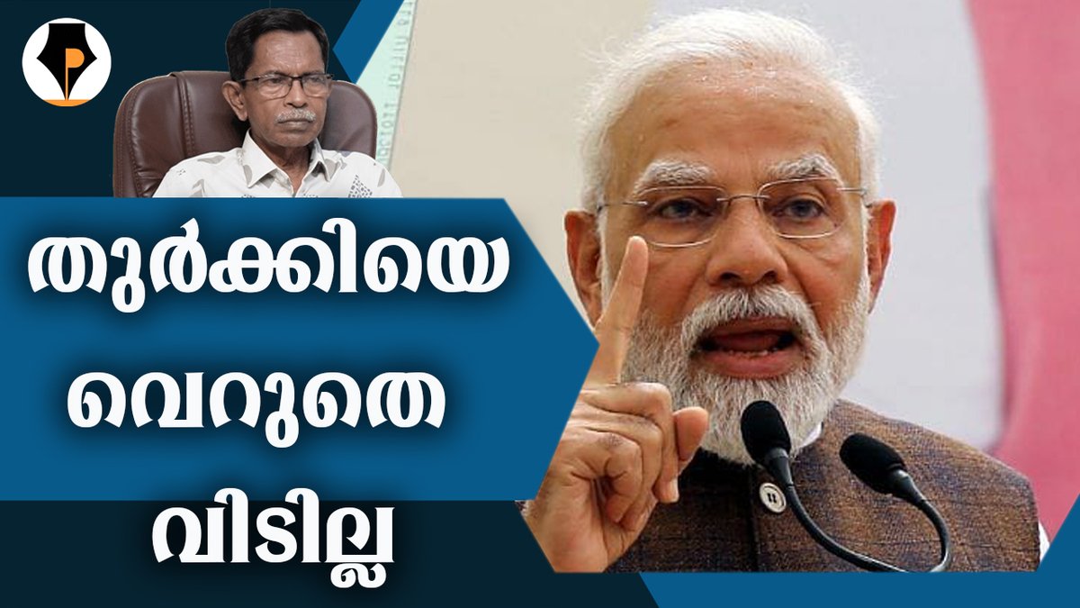 pathrika's tweet image. youtu.be/TIBU7SLhN20
ടർക്കിയെ വെറുതെ വിടില്ല
നമ്മുടെ പ്രധാനമന്ത്രി നരേന്ദ്രമോദി രാവിലെ ഗ്ലോബ് എടുത്ത് വച്ച് രാജ്യങ്ങളെ തപ്പി എടുക്കും. പോകാത്തെടുത്ത് ഫ്ലൈറ്റ് കയറി പോകും. ഗിന്നസ്സിൽ പേരെടുക്കാനാണ് ഇത് എന്ന് മോദി വിരുദ്ധർ. എന്നാൽ കാര്യങ്ങൾ അങ്ങനെ അല്ല.
@mohandastg