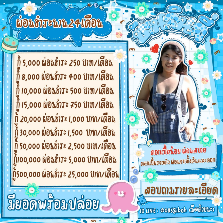 jujutsgu's tweet image. ❄ ให้วงเงินสูง ෆ เลือกผ่อนได้
❄ กู้ง่าย ♡ ไม่ยุ่งยาก
❄ รับทุกอาชีพ ☆ ทุกจังหวัด

🌈 สนใจ↷ลิ้งไลน์ไอดีไลน์หน้าไบโองับ 💯
#ปล่อยกู้ออนไลน์ #กู้เงิน #เงินกู้ #ปล่อยเงินกู้ #เงินกู้รายเดือน #กู้เงินด่วน