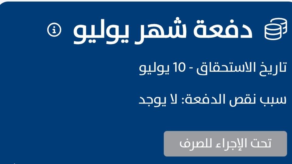 #حساب_المواطن 
صباح الخير 🖐
الأن شيكت تحت إجراء الصرف الدفعات الماليه في برنامج حساب المواطن دفعة شهر يوليو 
#الضمان_الاجتماعي_المطور