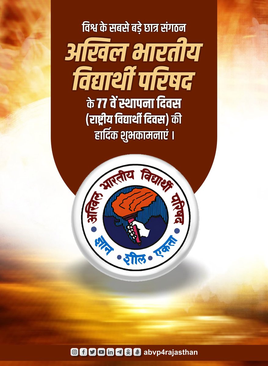 हर विद्यार्थी के हक की आवाज़ बना,
अन्याय के विरुद्ध एक अलख जगा।
युवा चेतना का दीपक जो सदा से उजियारा है,
77वें वर्ष में प्रवेश कर रहा विद्यार्थी परिषद 
विश्व के सबसे बड़े छात्र संगठन अखिल भारतीय विद्यार्थी परिषद के 77 वें स्थापना दिवस पर सभी कार्यकर्ताओं  को  शुभकामनाएं!