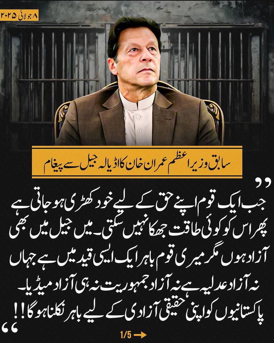 “تمام پاکستانیوں کو اب اپنی حقیقی آزادی کے لیے باہر نکلنا ہو گا!”

#حق_کی_جیت_ہو_گی