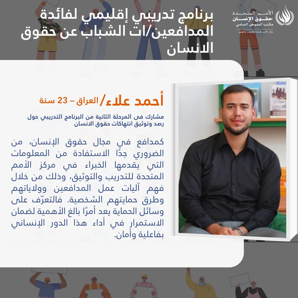 شهادات من مشاركين في المرحلة الثانية من البرنامج التدريبي الإقليمي لفائدة المدافعين/ات الشباب عن حقوق الانسان  -  مبادئ رصد وتوثيق انتهاكات حقوق الانسان 2-3 يوليو 2025

#حقوق_الانسان #الأمم_المتحدة