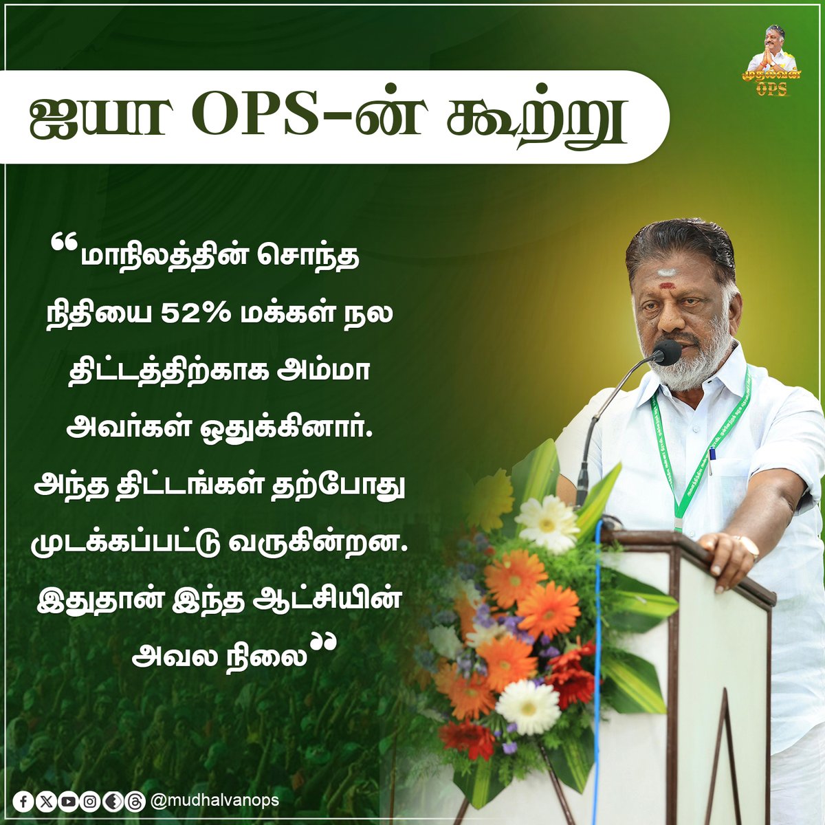 அம்மாவின் திட்டங்களை முடக்கும் திமுக அரசு! 

 #OPS #OPanneerselvam #DMK #DMKGovt #MKStalin #AIADMK #ADMK #AIADMKChiefOPS  #முதல்வன்OPS