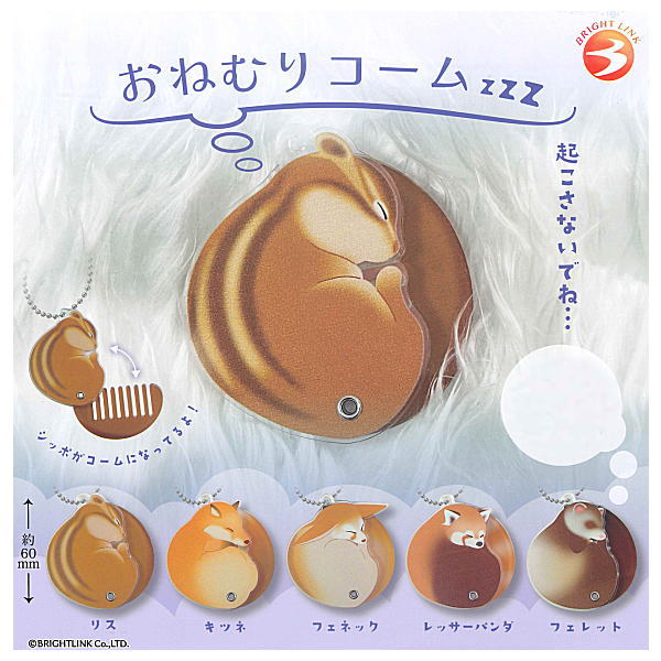 『カプセルトイ おねむりコーム』

しっぽがコームになってるよ！
・リス
・キツネ
・フェネック
・レッサーパンダ
・フェレット
goodslog.info/42140/