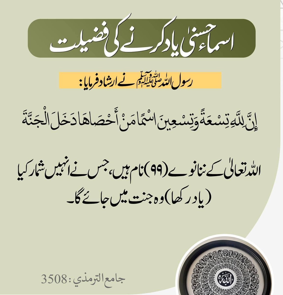 اسماء الحسنٰی یاد کرنے کی فضیلت!!