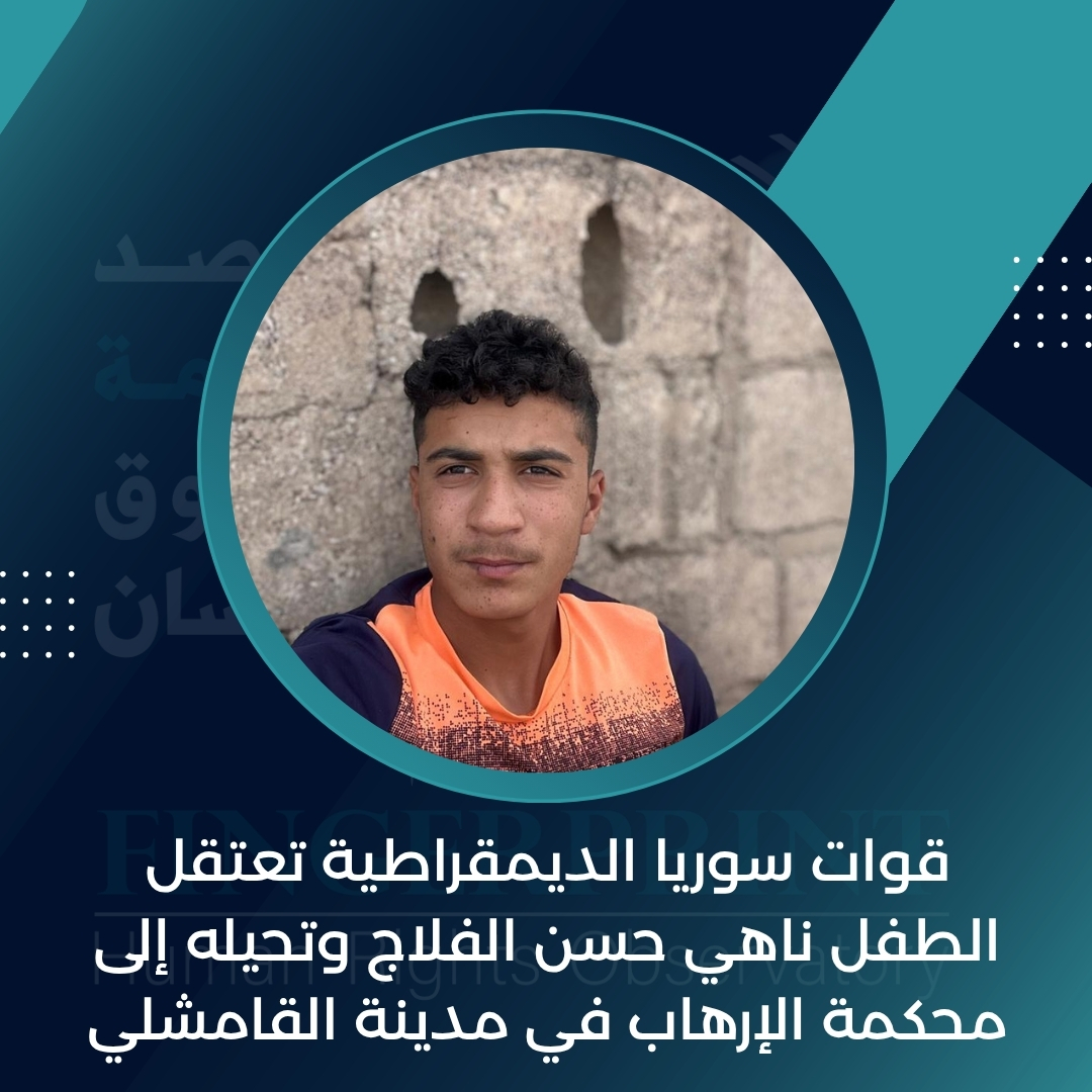 FingerprintHR's tweet image. قوات سوريا الديمقراطية تعتقل الطفل ناهي حسن الفلاج وتحيله إلى محكمة الإرهاب في مدينة القامشلي
التفاصيل على الرابط التالي: fingerprinthr.org/%d9%82%d9%88%d…
#مرصد_بصمة_لحقوق_الإنسان_في_سوريا
#ديرالزور
#الحسكة
#الرقة
#سوريا