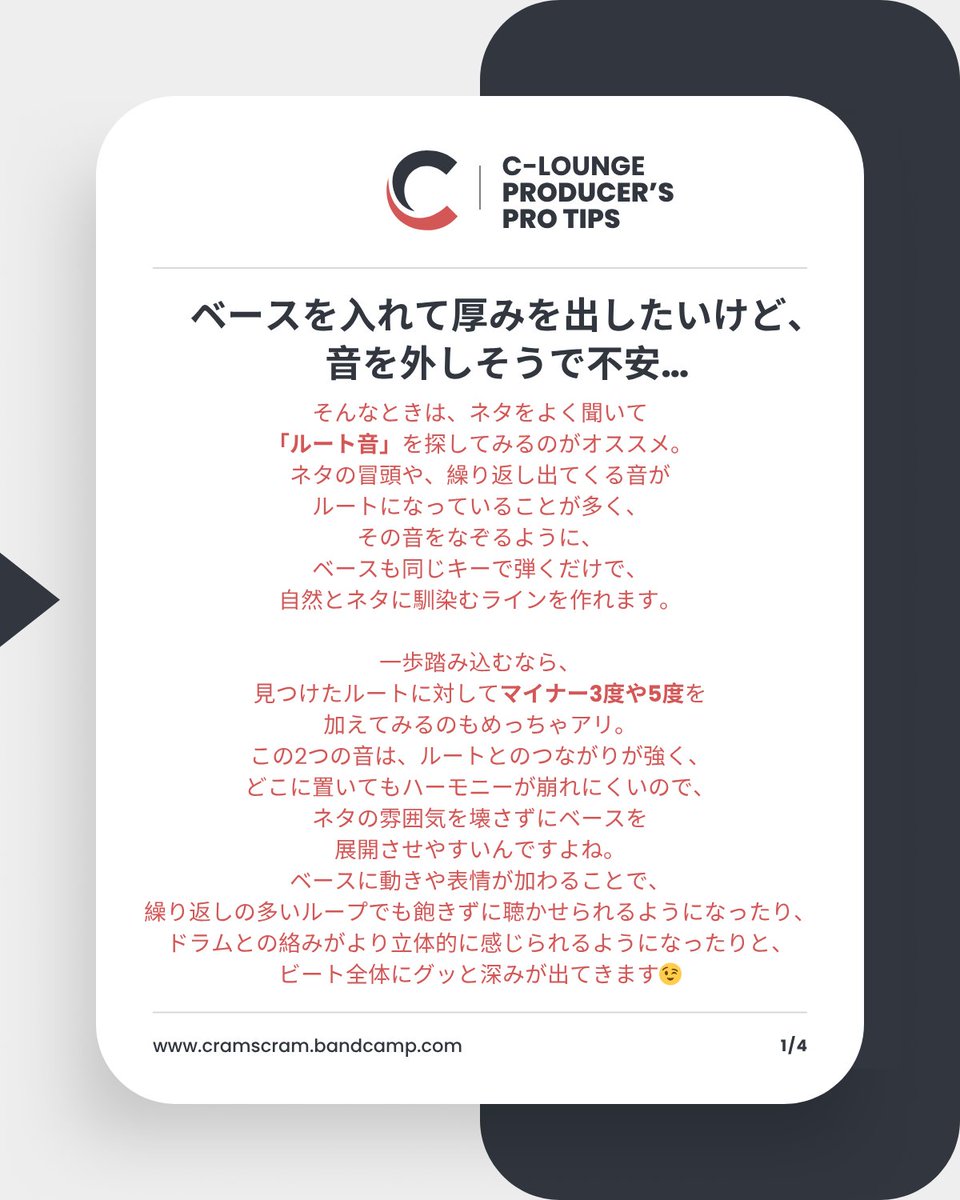 ベースの入れ方に迷ったら、ネタのルート音を探してみるのもひとつの手
ネタの冒頭や、何度も繰り返し出てくる音がルートになることが多く、その音と同じキーを上からなぞるようにベースを弾いていくだけで、自然とハマるラインが作れるんですよね。ネタをよく聞くと、ベース入れのヒントが見つかる😉