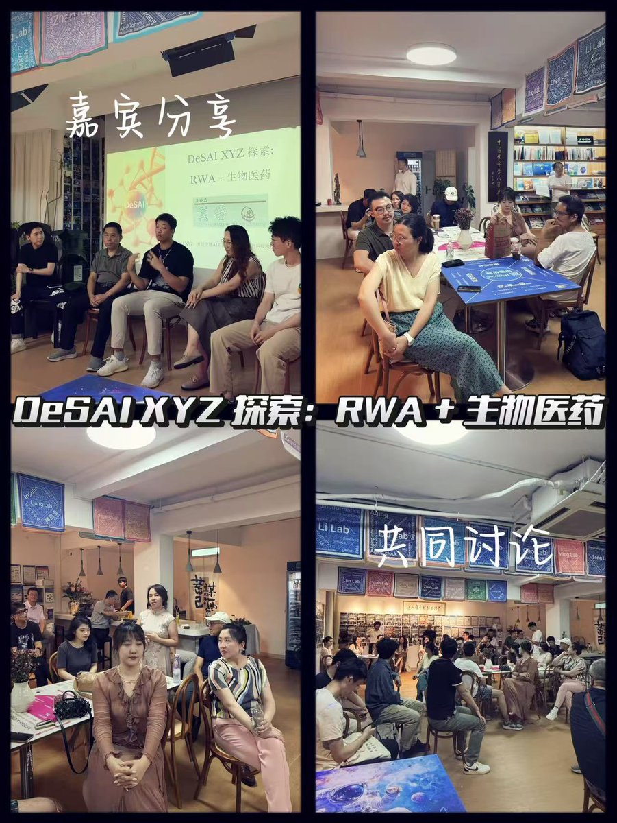 💬 打卡 | 一场关于「RWA + 生物医药」的开放讨论会

上周四晚，我们联合<a href="/DeSAI_xyz/">DeSAI.xyz</a> 和复旦上医创新协会在上海发起了一场线下开放讨论活动，主题聚焦在 RWA（现实世界资产）与生物医药的结合探索。

这是一次小而精的分享交流，现场集结了来自