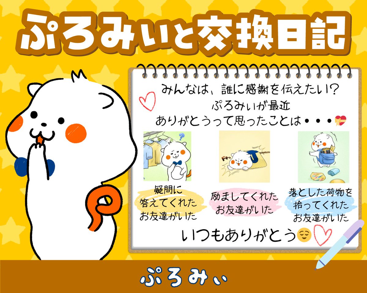 promise_puromi's tweet image. 📝ぷろみぃと交換日記をしよう📝
今日は、世界ありがとうの日❤️
みんなが、素直に「ありがとう」を伝えられるように応援してるみぃ📣