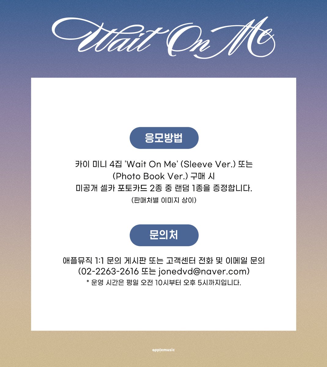[📢] #카이 #KAI
The 4th Mini Album [#WaitOnMe]
ONLINE LUCKY DRAW EVENT OPEN💌

📌~7/15 (화) 11:59PM

🎁애플뮤직 단독 미공개 셀카 포토카드 1종 (2종 중 랜덤)

🔗
Sleeve Ver.▶abit.ly/fiz5df
Photo Book Ver.▶abit.ly/ux1gc4