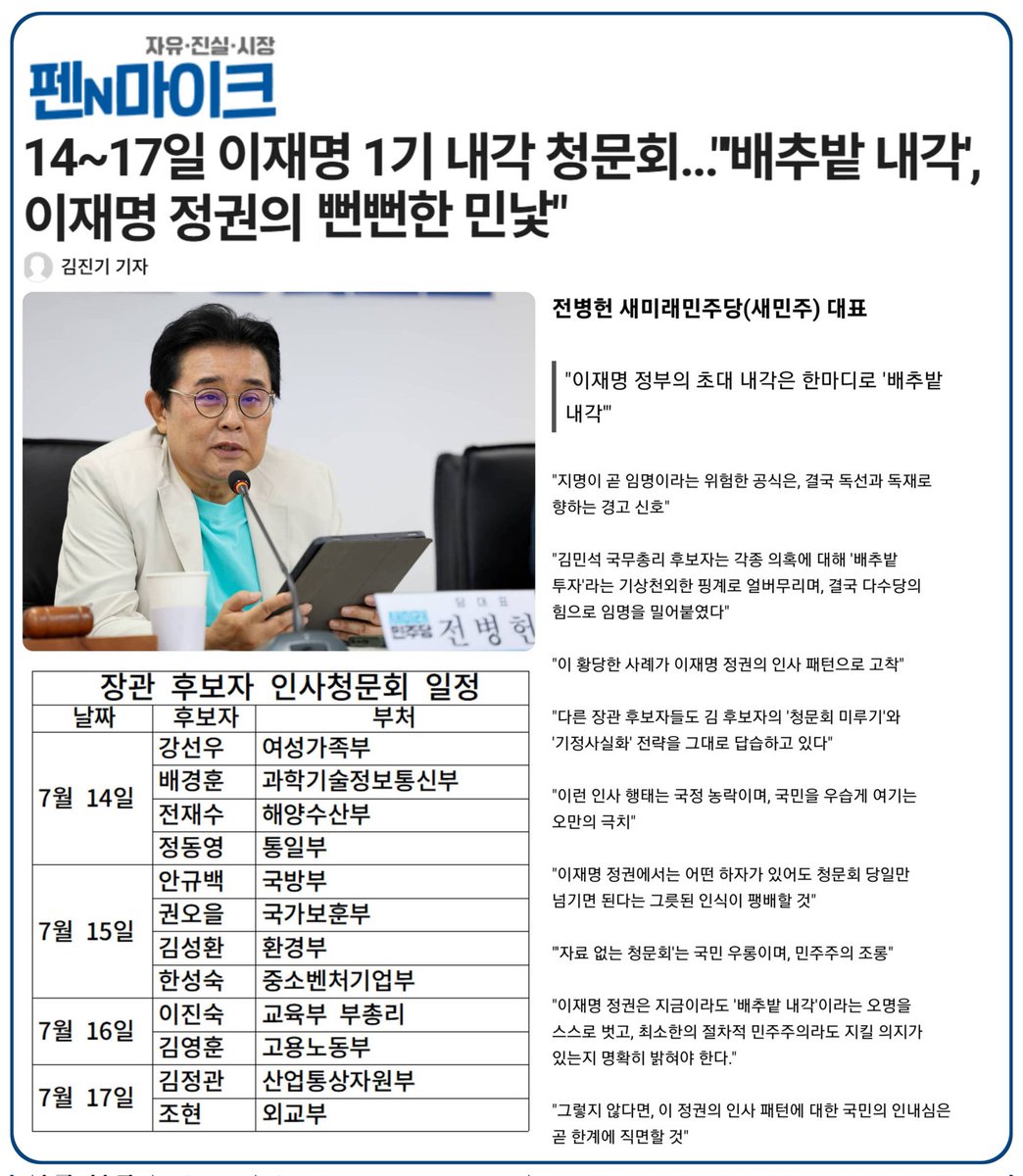 [기사 및 기사요약] 14~17일 이재명 1기 내각 청문회..."'배추밭 내각', 이재명 정권의 뻔뻔한 민낯"
<펜앤마이크>
pennmike.com/news/articleVi… 

#새미래민주당 #이낙연 #전병헌 #이재명 #내각청문회 #배추밭_내각