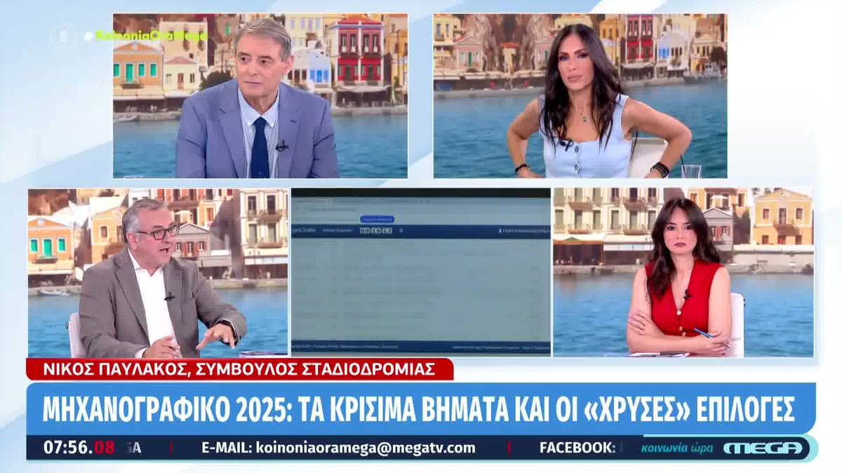 Kοινωνία Ώρα Mega (@koinoniaoramega) on Twitter photo Μηχανογραφικό 2025: Τα κρίσιμα βήματα και οι «χρυσές» επιλογές #koinoniaoramega <a href="/jordanxas/">iordanisxasapopoulos</a> <a href="/anthi83/">anthi voulgari</a> Μηχανογραφικό 2025: Τα κρίσιμα βήματα και οι «χρυσές» επιλογές #koinoniaoramega <a href="/jordanxas/">iordanisxasapopoulos</a> <a href="/anthi83/">anthi voulgari</a>