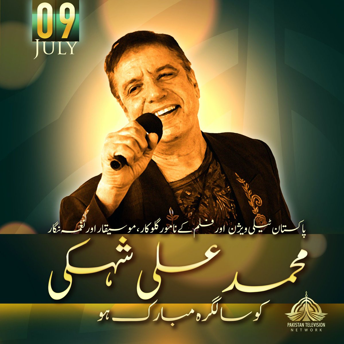 09 July
پاکستان ٹیلی ویژن اور فلم کے نامور گلوکار، موسیقار اور
نغمہ نگار 
محمد علی شہکی
کو سالگرہ مبارک ہو