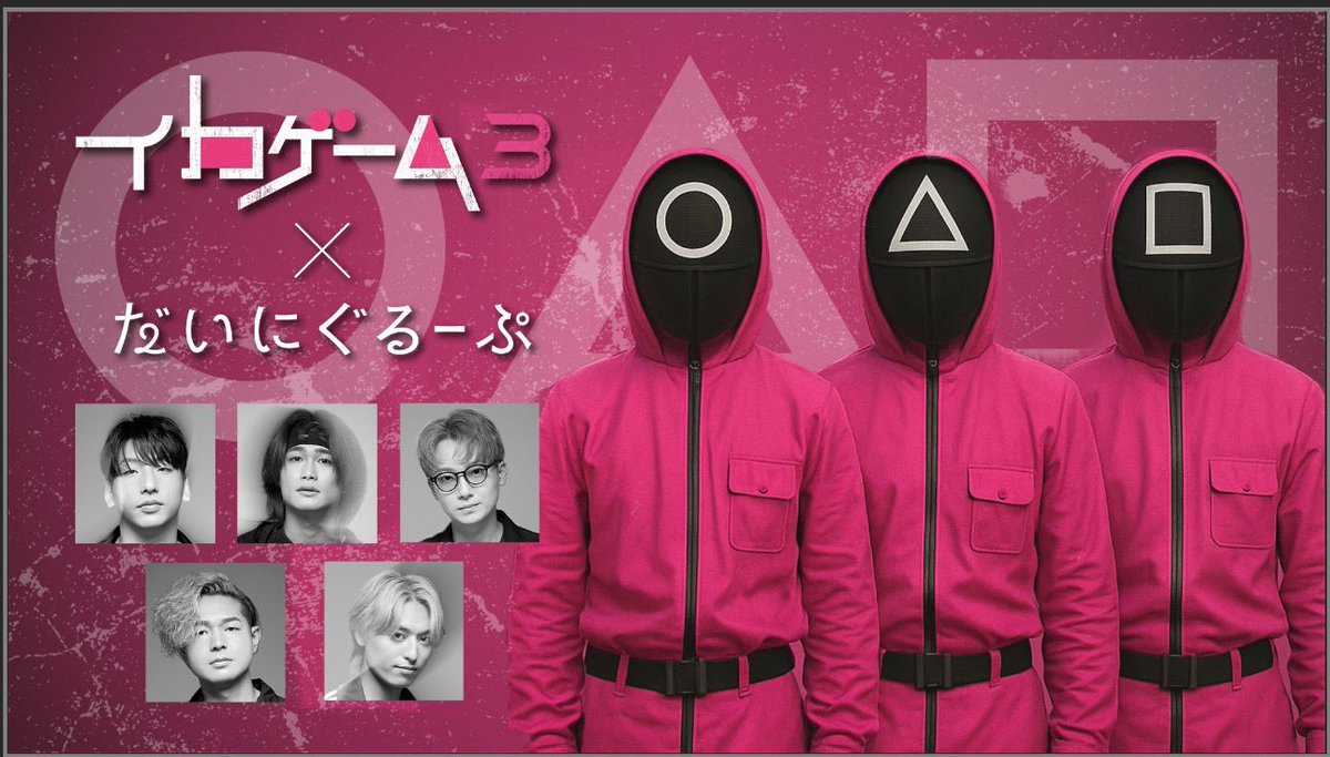 【生配信告知】

本日21時頃よりNetflix『イカゲーム3』コラボイベントについての生配信をだいにぐるーぷのサブにて行います。
イベント参加を検討されている方はぜひご視聴ください。

#イカゲームとかくれんぼ
#イカゲーム3