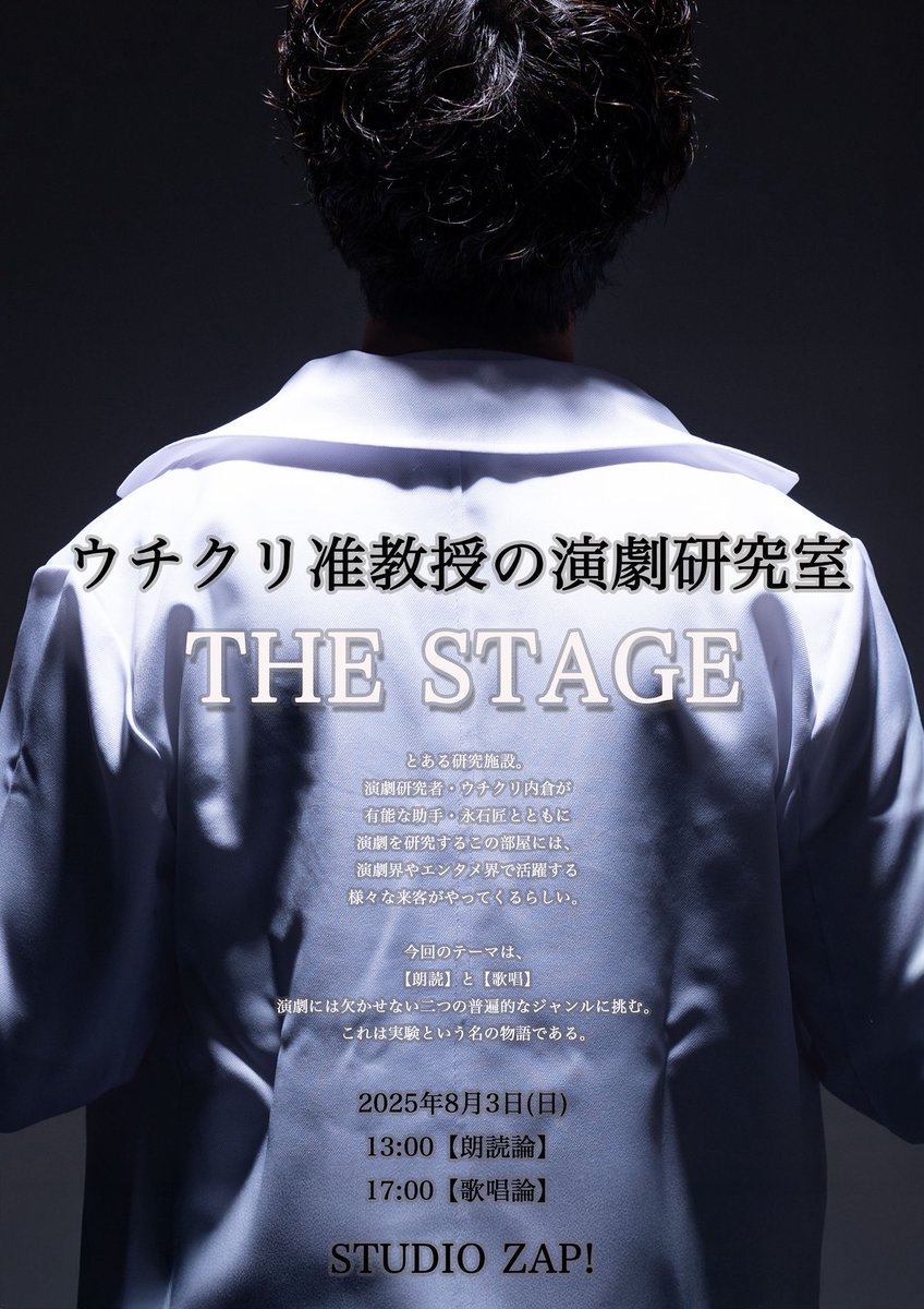 uchikuri's tweet photo. 【本日20:00発売】
一緒に新しい試みを！

ウチクリ准教授の演劇研究室 THE STAGE

ウチクリ内倉
永石匠

ピコ（17:00回のみ出演）

増田裕生

畑中智行

2025年8月3日(日)
13:00【朗読論】
17:00【歌唱論】

@ STUDIO ZAP!

【チケット】
7月9日(水)20:00発売
https://t.co/Odnon6zcxy

#ウチステ https://t.co/5rwCfE0bvC