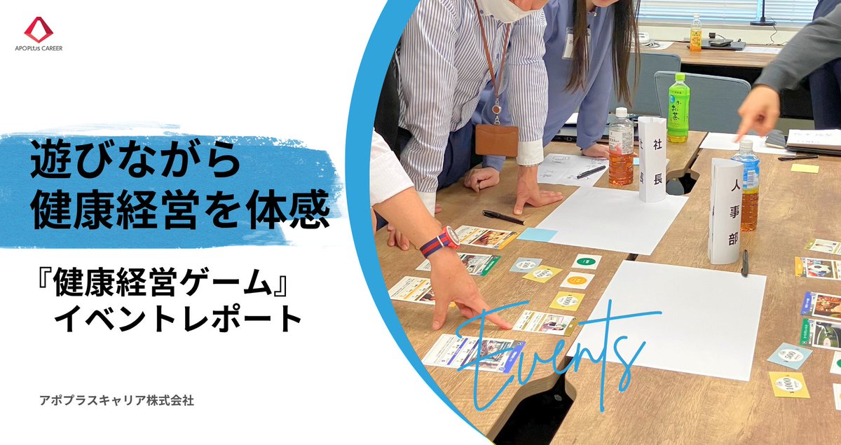 apoplus_career's tweet image. 【note更新📢】皆さんは「健康経営ゲーム」をご存知ですか？働く人の健康が、組織の生産性と未来を左右する時代、現代社会に求められる「健康経営」を深く、楽しく学ぶユニークなイベントを開催しました！😊💊＼*詳細はリプ欄より👇*／