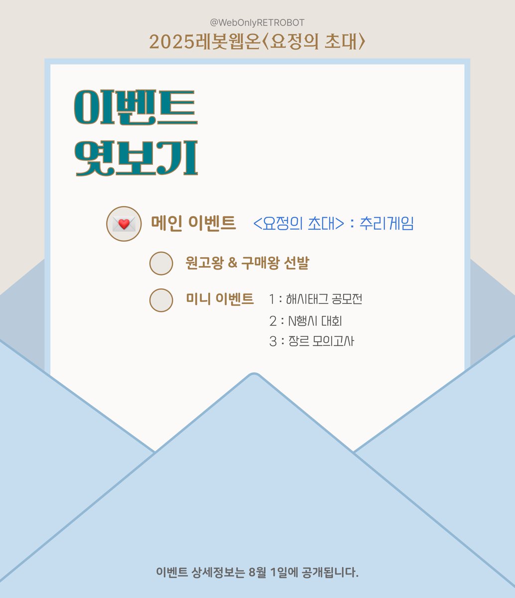 WebOnlyRETROBOT's tweet image. ✉️ 1차 일반 입장 모집에 앞서 이벤트 목록을 깜짝 공개합니다.
이벤트 상세정보는 8월 1일에 공개될 예정이니 많은 관심 부탁드립니다.