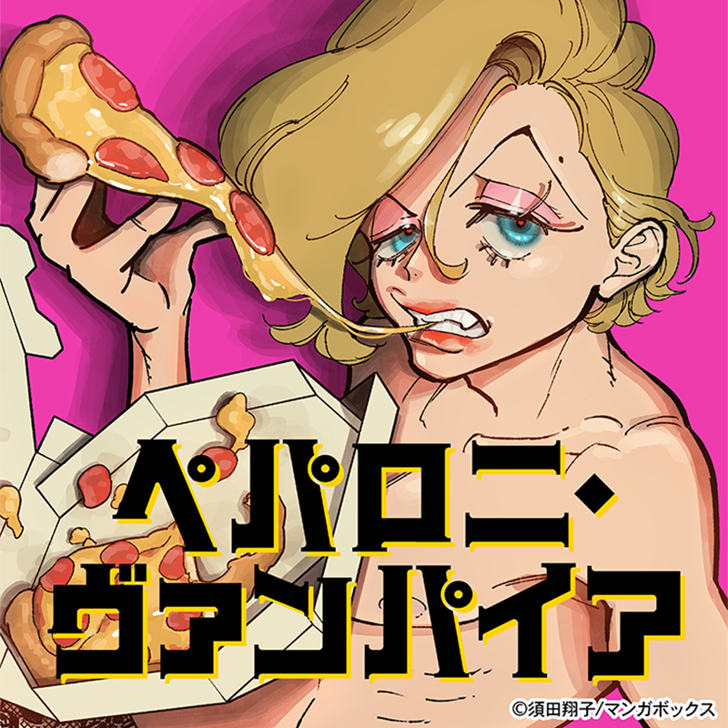 Manga_Box's tweet photo. 『＃ペパロニ・ヴァンパイア』（須田翔子先生  ＠TsCountrydiner）第16話 後編がマンガボックスで配信スタート！
都会のショークラブでNo.1の人気を誇る、ドラァグクイーンのローリ。
ある夜、自分を捨てた母の訃報が届き、遺産の存在を知るが…！？
――これは新しい“家族”の物語。
#ドラァグクイーン
