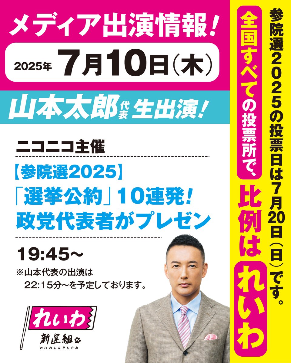 reiwa_kokkai's tweet image. 2025年7月10日(木)
\メディア出演情報🚀/
山本太郎 代表 生出演!
◼️ニコニコ主催
「【参院選2025】「選挙公約」10連発!政党代表者がプレゼン」
youtube.com/live/9MydmD183…
19時45分~
※山本代表の出演は、22時15分頃~を予定しております。
>> san27.reiwa-shinsengumi.com/archives/2028…