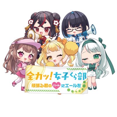 全力っ！女子くら部のツイート