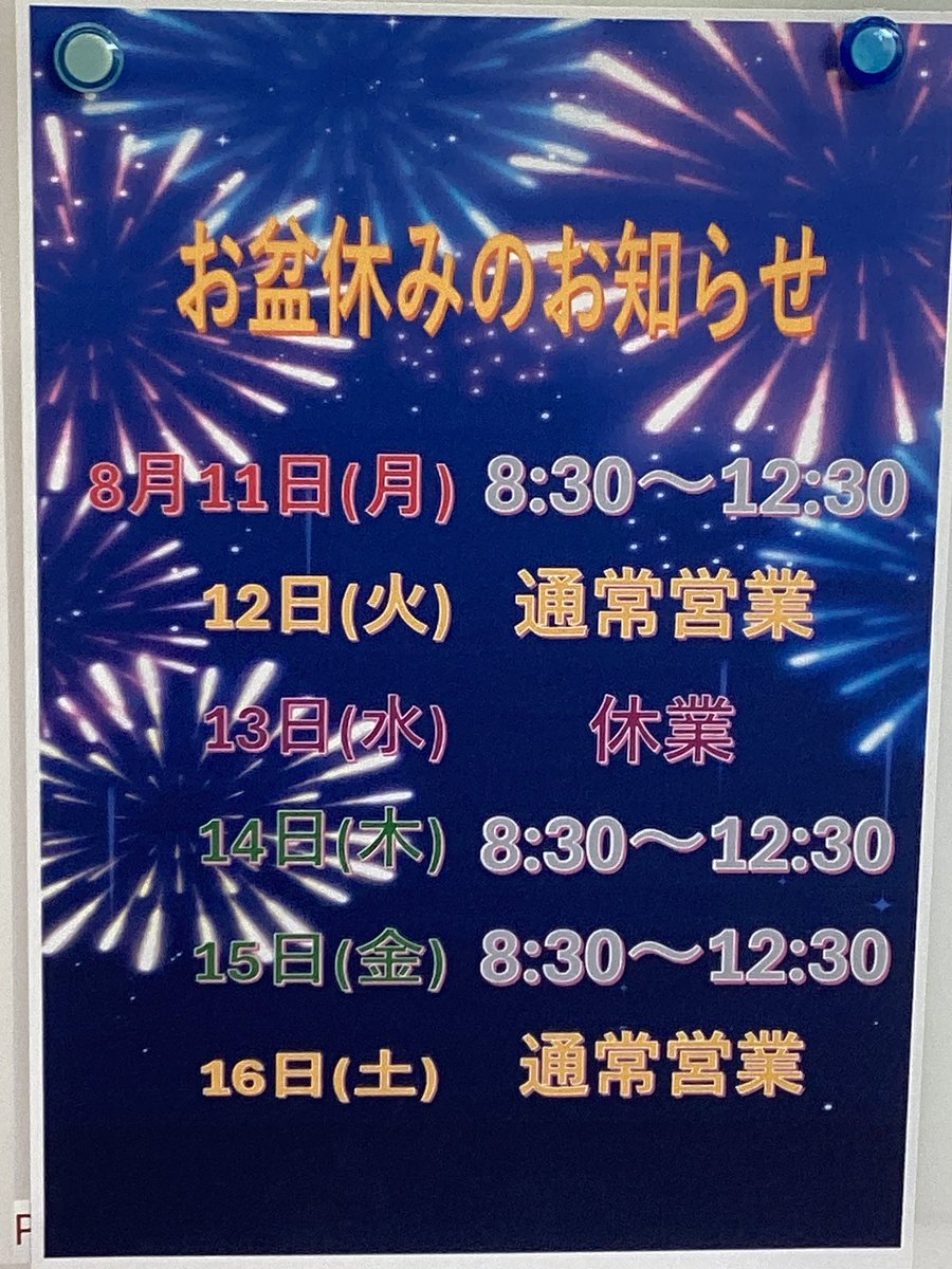 daidaipapa11's tweet photo. こんにちは😃
薬局のお盆休みお知らせしておきます
よろしくお願いします🙇
#須賀川　#薬局　#お盆休み https://t.co/gxO1LqneiT