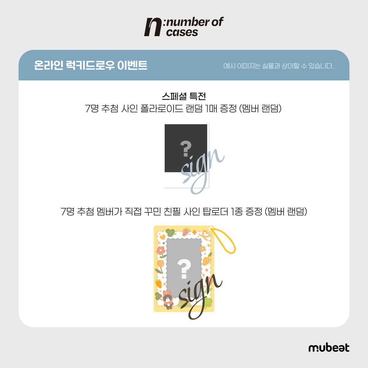 MubeatMall's tweet image. [📢] #NouerA #누에라
2nd Mini Album [n: number of cases]
ONLINE LUCKY DRAW EVENT

📍 뮤빗몰 홈페이지
📆 7/11(금) 14:00 ~ 7/13(일) 23:59 (KST)

🎁 이벤트 기간 내 구매자 전원
✔️ 미공개 셀카 포토카드 7종 중 1종 (천사🪽 ver.)
✔️ 미공개 유닛 포토카드 3종 중 1종 (뿅🤗 ver.)

✨ 구매자…