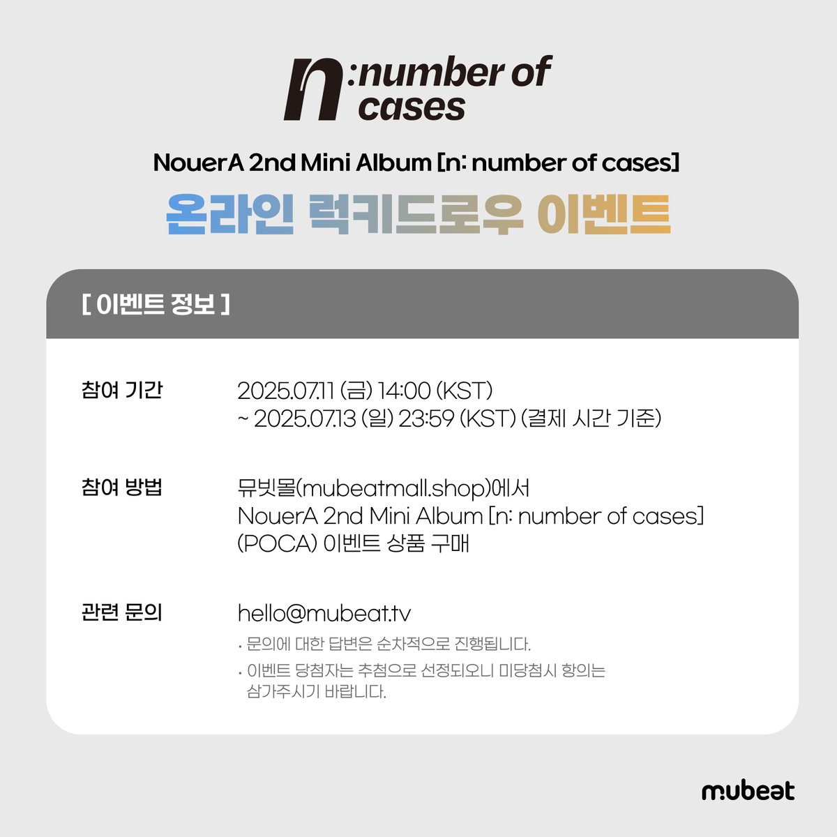 MubeatMall's tweet image. [📢] #NouerA #누에라
2nd Mini Album [n: number of cases]
ONLINE LUCKY DRAW EVENT

📍 뮤빗몰 홈페이지
📆 7/11(금) 14:00 ~ 7/13(일) 23:59 (KST)

🎁 이벤트 기간 내 구매자 전원
✔️ 미공개 셀카 포토카드 7종 중 1종 (천사🪽 ver.)
✔️ 미공개 유닛 포토카드 3종 중 1종 (뿅🤗 ver.)

✨ 구매자…