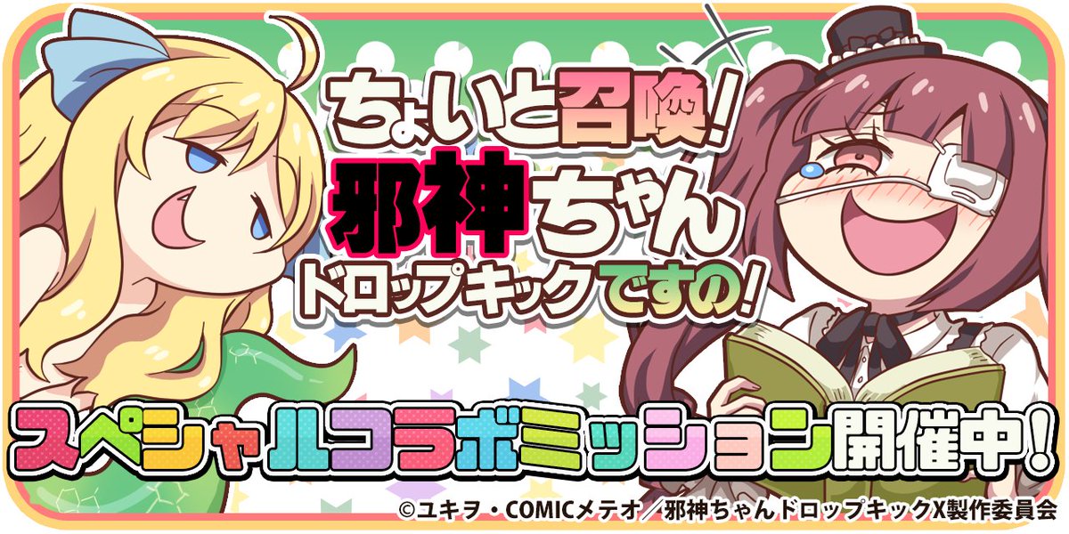 🐍ちょいと召喚！邪神ちゃんドロップキックですの！①💥 #イベント