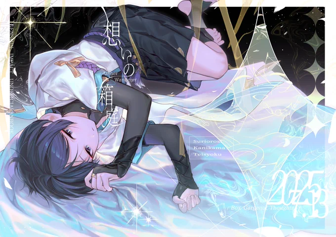2025. 7/13
星に願いを 2025 -day2-

新刊サンプル 
「想いの箱庭」 
#Aescara /A5/60p/全年齢本/¥800

シムランカ後くらいの
塵歌壺でのちょっとしたお話です

【南2 そ14b】
すりおろしカニカマ定食

(1/5) 