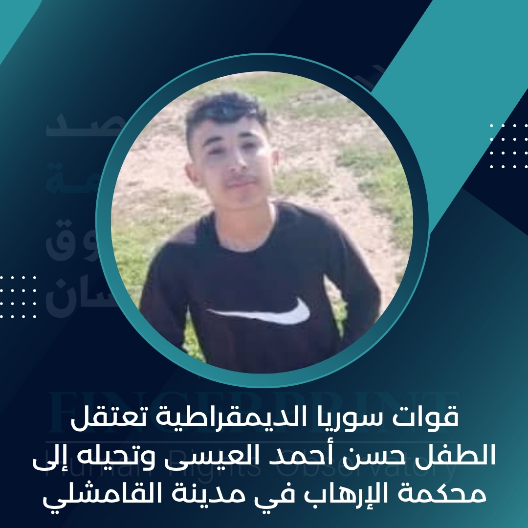 FingerprintHR's tweet image. قوات سوريا الديمقراطية تعتقل الطفل حسن أحمد العيسى وتحيله إلى محكمة الإرهاب في مدينة القامشلي
التفاصيل على الرابط التالي: fingerprinthr.org/%d9%82%d9%88%d…
#مرصد_بصمة_لحقوق_الإنسان_في_سوريا
#ديرالزور
#الحسكة
#الرقة
#سوريا