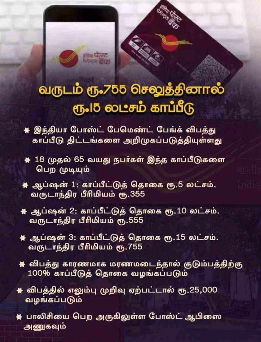 Makkalsevai2's tweet image. போஸ்ட் ஆபீஸ் விபத்து காப்பீடு திட்டம் பயன்படுத்தி கொ‌ள்ளு‌ங்க‌ள்

#postoffice #scheme