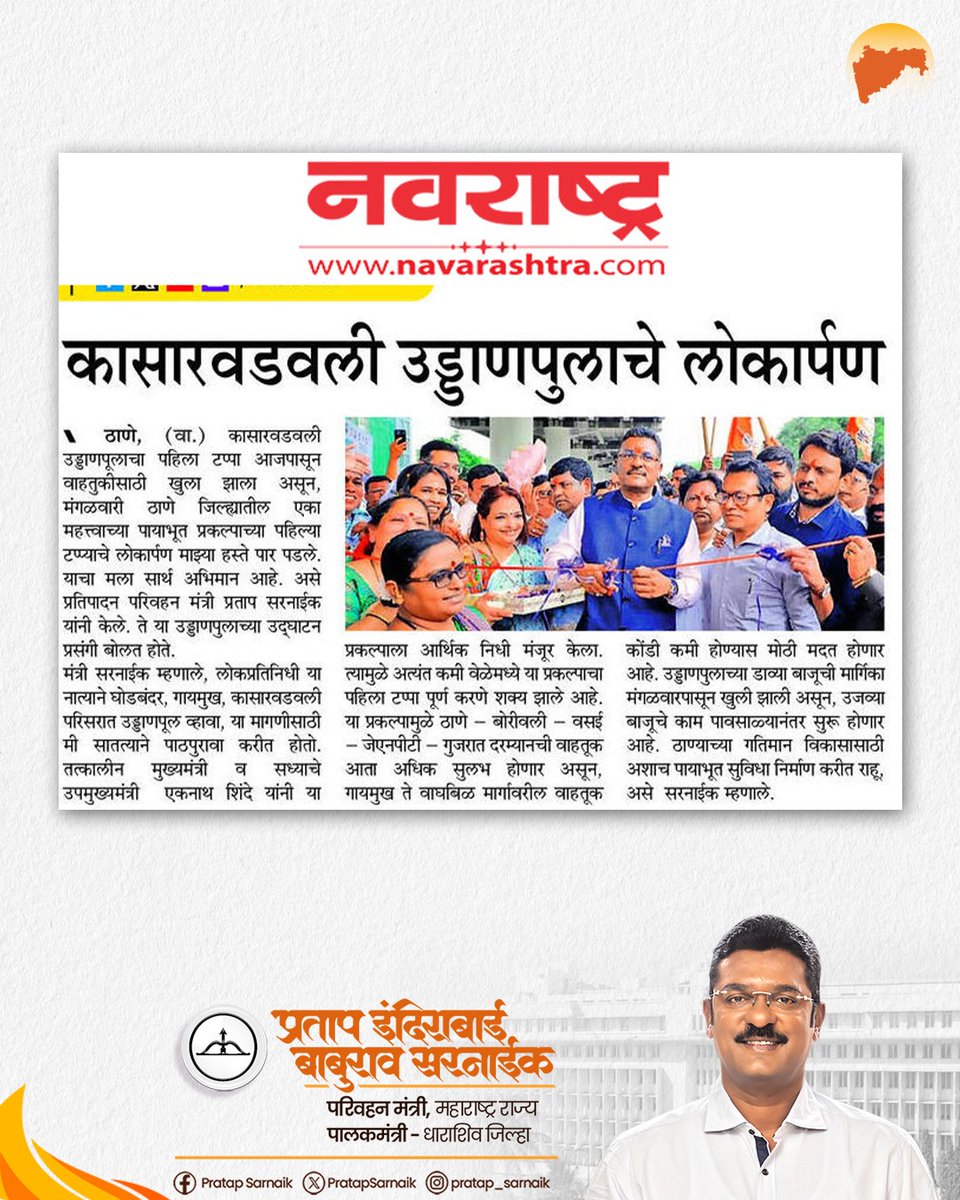 PratapSarnaik's tweet photo. कासारवडवली उड्डाणपूल नागरिकांच्या सेवेत दाखल...
आजच्या वृत्तपत्रातील महत्वाच्या बातम्या 📰
#PratapSarnaik #TransportMinister #Kasarvadavli #flyover #openforpublic #inauguration #Thane #Mirabhayandar https://t.co/nw7euEKXC4