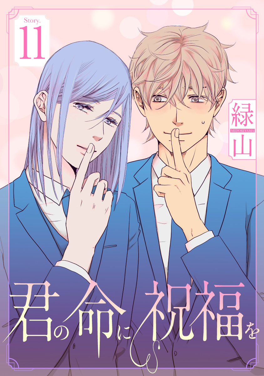🔔本日より配信開始!!
【君の命に祝福を［1話売り］ story11～story12-2（#緑山 ）】

以前、仮眠室であっという間に眠ってしまった寝つきのいい白水に「寝るコツ」を聞く黒瀬。どうやら黒瀬は寝つきがあまりよくないようで…。
#白泉社

📕お試し読みはこちら→hakusensha-e.net/store/product/…