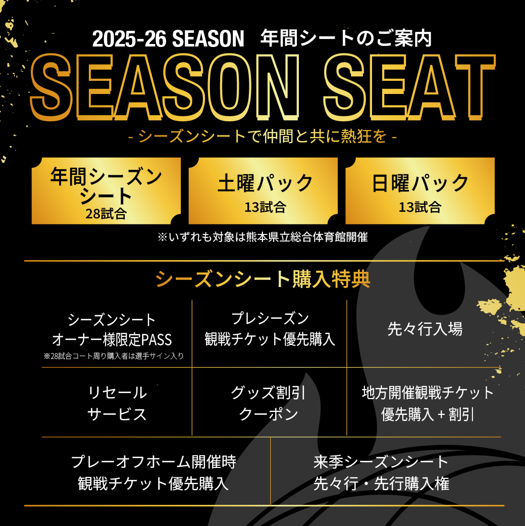 2025-26シーズンシート概要発表】 大変お待たせしました！ 今シーズン