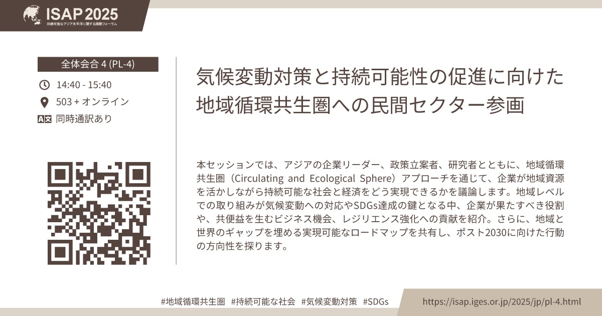アジアの企業リーダーや政策立案者、研究者は、地域循環共生圏アプローチを通じた地域資源活用で持続可能な社会と経済をどう実現できるのか？気候変動対策やSDGs達成に欠かせない地域の取り組みとは？